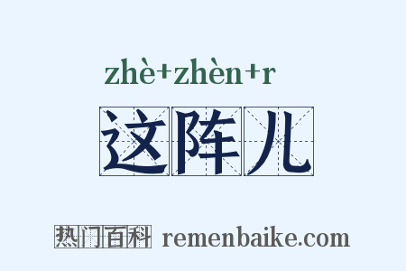 这阵儿是什么意思的图片
